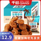 千丝生椰拿铁小酥饼干独立小包装生耶薄脆网红休闲零食小吃 生椰拿铁小酥饼 原味 300g *2