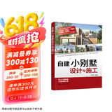 自建小别墅设计与施工（附赠22套小别墅施工图纸 ）