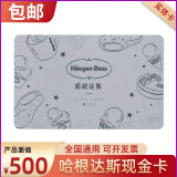 哈根达斯新款可电子化现金卡尊礼卡生日冰淇淋蛋糕代金卡实体礼品卡脆皮雪糕单球冰淇淋 全国通用 500面值实体卡