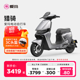 爱玛（AIMA）【门店自提】猎骑新国标长续航电瓶车成人男女代步豪华电动车电动自行车 到店自提选色