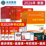 未来教育备考2026年新大纲版全国初级社工中级社会工作者考试指导教材历年真题押题模拟试卷社会工作实务+社会工作综合能力+社会工作法规与政策助理社会工作师2025可搭配官方社工 中级社工教材+试卷+同步