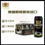 凯撒kaiserwin原浆黑啤精酿啤酒整箱装 德国原瓶原装进口500ml*24罐