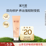 溪木源山茶花精华乳舒敏修护补水保湿敏肌清爽易吸收乳液护肤品学生礼物 【会员尝鲜】山茶花乳15ml