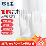 星工（XINGGONG）白手套礼仪透气纯棉劳保礼仪手套12付加厚 XGS-P5