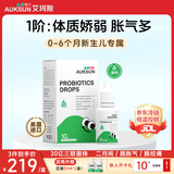 艾珂斯【分阶益生菌】AUKSUN婴幼儿新生儿二月闹肠胀气宝宝便秘腹泻 【冷链发货 0-6月】1阶滴剂小绿瓶 30亿三联菌