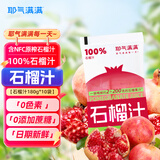 耶气满满100%石榴汁180g*10袋云南红石榴果汁饮料