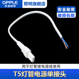 欧普照明T5灯管心睿led支架电源线单连接转接线双接头拐弯线 T5电源线单接头