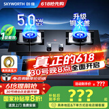 创维（Skyworth）燃气灶煤气灶双灶家用5.0kW液化气嵌入式台式双灶具 猛火大火力玻璃面板煤气炉国家补贴Z50BS-1S液