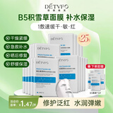 德德维芙（DETVFO）积雪草面膜b5补水保湿烟酰胺提亮黄肤色敏感肌舒缓修复女男士20片