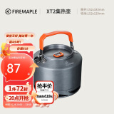 火枫（FIRE-MAPLE）XT2集热水壶户外露营烧茶烧水壶野外围炉煮茶器具1.5L