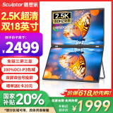 雕塑家18英寸双屏便携式显示器2.5K 180HZ 100%DCI-P3色域 办公炒股笔记本电脑办公游戏扩展三屏MQ18LT