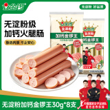 金锣火腿肠 无淀粉加钙金锣王共240g 8支/袋 出游露营烧烤肠
