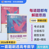 蝶变学园 考点必刷题高中数学 高一高二高三教材知识点练习册高考必刷题 高中教辅数学 2026高考生复习资料数学模拟题真题 全国通用