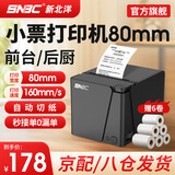 新北洋（SNBC）RP80 80mm热敏小票打印机前台自动接单收银小票机美团饿了么外卖餐饮后厨网口打单机自定义编辑 RP80 黑色【USB版】前台电脑/收银＋6卷纸