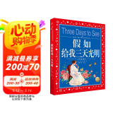 假如给我三天光明 世界儿童共享的经典丛书彩绘儿童注音版 7-10岁一二三年级小学生中低年级暑期课外阅读书籍儿童读物童话故事图书正版(中国环境标志产品 绿色印刷)