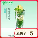 益禾堂 薄荷柠檬水 大杯 奶茶饮品电子优惠券 【仅支持小程序自取点单使用】