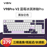 VGN V98PRO V2 三模有线/蓝牙/无线 客制化机械键盘 8000mAh长续航电竞游戏办公家用 gasket 热插拔 V98Pro-V2 凯华蓝莓冰淇淋轴 黑加仑