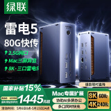 绿联TBT雷电5扩展坞Thunderbolt雷雳8K三屏异显Type-C拓展80G坞站2.5G网口适用Macmini/book M4pro/max