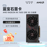 蓝宝石（Sapphire） AMD RADEON RX 7650 GRE 白金/极地/黑钻 黑神话悟空台式机高性能独立游戏显卡 RX 7650 GRE 8G 白金版