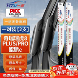 一途（YITU）奇瑞瑞虎8plus/鲲鹏e+/pro雨刮器原装雨刷器原厂尺寸胶条1对装