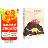 新知文库129·深解地球：地球46亿年的成长简史