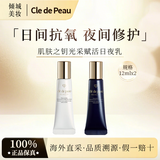 肌肤之钥（CPB）肌肤之钥钻光日间夜间乳液125ml小样光采赋活防护滋养保湿精华 cpb日乳+cpb夜乳（一对）