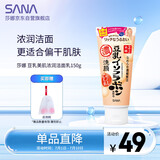 莎娜（SANA）日本豆乳美肌浓润洗面奶女高保湿补水洁面乳干皮秋冬150g