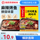 海底捞麻辣烤鱼调料220g  纸包鱼酱料万州烤鱼秘制调料 调味品