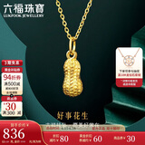 六福珠宝父亲节礼物 足金花生黄金吊坠挂坠不含项链 计价 约0.89克