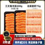 深悦胜 挪威冰鲜三文鱼刺身（大西洋鲑）中段纯肉  即食 生鱼片鲑鱼切片 【三文鱼400g+甜虾】 475g