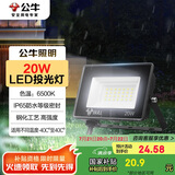 公牛（BULL）LED投光灯户外庭院工厂园林灯露营灯 IP65防水等级20W-6500K白光