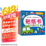 小红花我的第一套启蒙认知贴纸书（全8册）2-5岁贴纸儿童宝宝早教书益智图书儿童思维全脑开发启蒙专注力贴贴画课外书自主阅读假期读物省钱卡