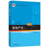 房地产法（第七版）21世纪法学规划教材