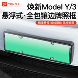 YZ适用特斯拉YL/MY/M3新能源车牌架modely牌照框边改装丫配件神器 焕新版MY悬浮式全包前+后牌照框【哑光黑】
