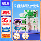 嘟咔熊竹湿厕纸 80抽*5包 洁厕湿纸巾厕纸湿巾 可搭配卷纸卫生纸使用