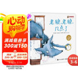 老狼，老狼，几点了 时间启蒙 小猛犸童书(精装)  