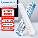 金蝶（kingdee） 财务装订机专用透明装订铆管 适用手动机型 Φ4.8mm*300mm 50支/盒装