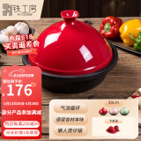 铁工房 铸铁珐琅塔吉锅30cm 陶瓷煲仔饭焖烧炖煲搪瓷燃气通用礼盒装 塔吉锅（玫瑰红） 30cm