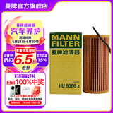 曼牌（MANNFILTER）HU6002ZM/HU6066Z机油滤芯适用迈腾途观L高尔夫7探岳帕萨特
