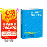 麦肯锡极简工作法（麦肯锡方法  麦肯锡结构化思维）