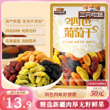 三只松鼠四色葡萄干500g 果干新疆特产休闲零食无核葡萄干