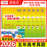 【2026预售】天利38套2026新高考五年真题语文数学英语物理化学生物政治历史地理2025年高考真题试卷汇编5年高三考复习资料全套 【2026预售】五年高考真题语数英物化生