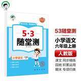 53随堂测 小学语文六年级上册 人教版RJ 2025秋
