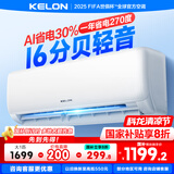 科龙（KELON）空调静省电睡挂机大1/1.5匹新一级能效节能变频 壁挂式快速冷暖柔风除湿以旧换新国家补贴海信出品 大1匹 一级能效 26 WIFI智控