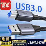 晶华USB3.0高速打印机数据连接线 A公对B公上行线AM/BM方口移动硬盘盒数据连接线1米U672C