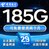 中国电信流量卡手机卡电话卡全国通用无限流量纯上网卡长期流量卡大王卡电信流量卡 恒久卡丶29元185G流量+100分钟丨免费2个月