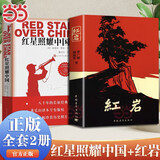 【当当 正版包邮】红星照耀中国和红岩 八年级上册语文必读课外书目 原著无删减版（非人民教育出版社） 【2册】红岩+红星照耀中国（人民文学出版社）
