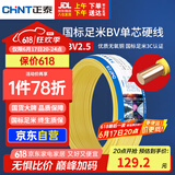 正泰（CHNT）电线电缆铜芯家用电线国标电源线 单股铜线电线BV2.5平方黄色50米