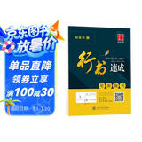 华夏万卷钢笔字帖 学生成人初学者行书临摹描红练字帖 行书速成 笔画偏旁田英章书