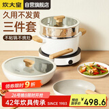 炊大皇 锅具套装不粘锅炒锅煎锅汤蒸锅三件套 电磁炉通用 奶糖NT01TZ